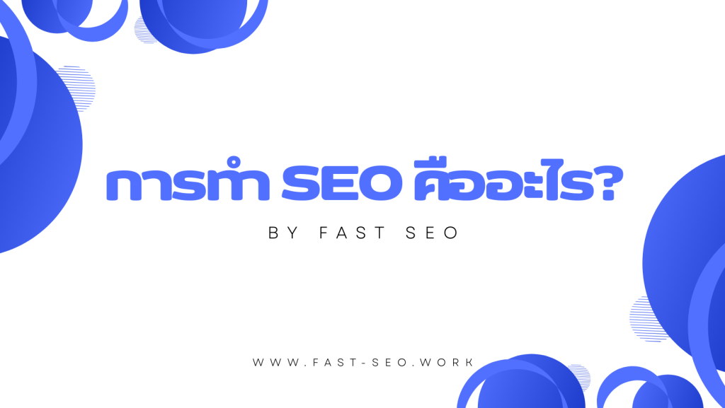 การทำ SEO คืออะไร