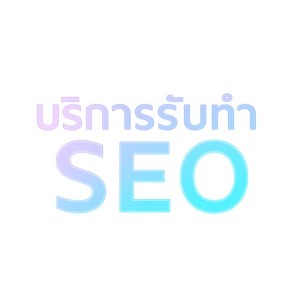 คอนเทนต์ SEO คืออะไร
รับทำ SEO