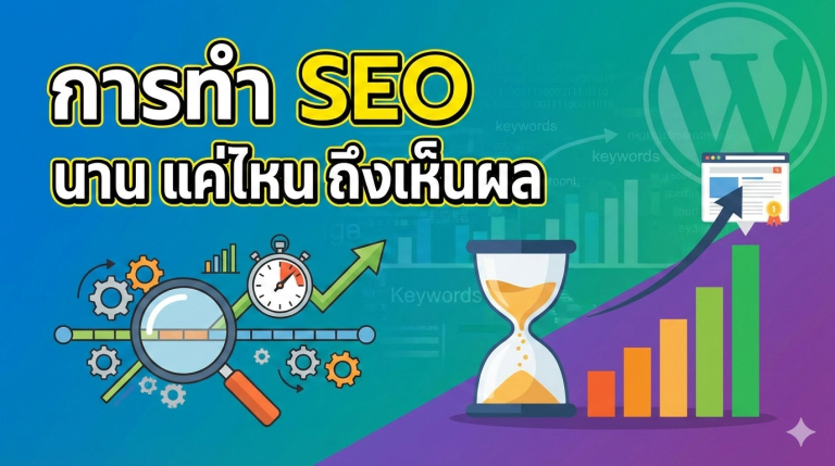 การทำ SEO นานแค่ไหนถึงเห็นผล